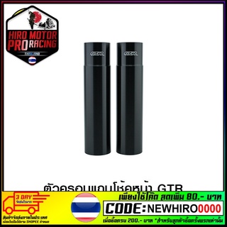 ตัวครอบแกนโช้คหน้า GTR MT-03 /R3