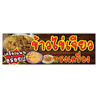 791 ป้ายข้าวไข่เจียวทรงเครื่อง มีหลายขนาด แนวนอน1ด้าน(ฟรีเจาะตาไก่4มุมทุกชิ้น)เน้นงานละเอียด รับประกันความคมชัด ทนแดดฝน