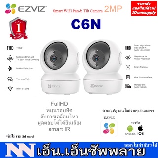 EZVIZ รุ่น C6N Smart WiFi Pan &amp; Tilt Camera = 2 ตัว กล้องวงจรปิดไร้สาย หมุนได้ ได้ยินเสียง ควบคุมผ่านแอพฯบนมือถือ