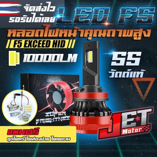 ไฟหน้ารถยนต์ ไฟหน้าLED F5 หลอดไฟคุณภาพสูง 55วัตต์ 10000LM มีขั้วH4,H7,H11,HB3,HB4รับประกันเคลม1ปี(พร้อมของแถม)