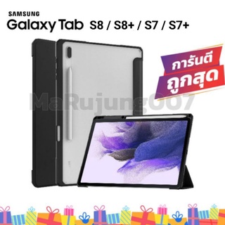 เคส Samsung Galaxy  TabS8 , TabS8+ , Tab S7 / S7+ / S7FE