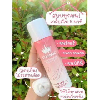 💦Cosmic hair remover มูสเทพกำจัดขนคอสมิค ขนาด 100ml.