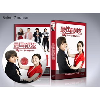 ซีรี่ย์จีน My Best Ex-Boyfriend (ซับไทย) DVD 7 แผ่นจบ.