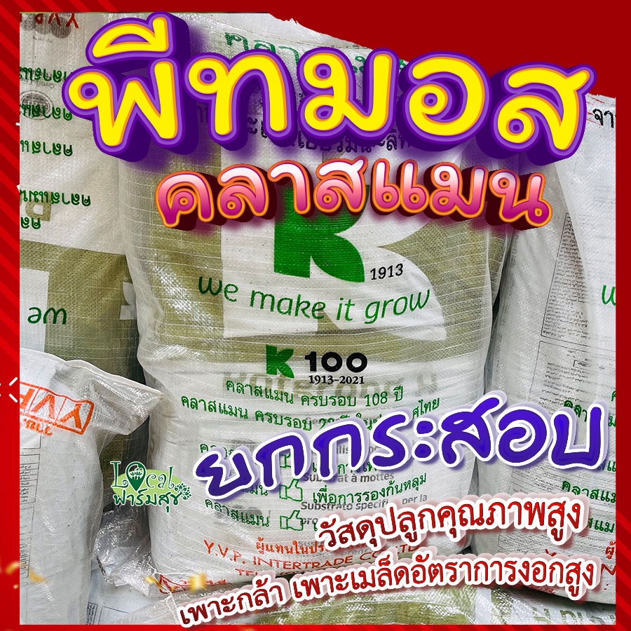 ยกกระสอบ พีทมอส (Peat moss) คลาสแมน 70ลิตร พีชมอส วัสดุปลูก นำเข้าคุณภาพสูง ดินปลูกต้นไม้ เพาะเมล็ด