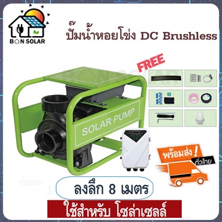 ปั้มน้ำ หอยโข่ง โซล่าเซลล์ 750W 1100W  ปั๊มหอยโข่งDC ปั๊มน้ำหอยโข่ง มอเตอร์ dc ปั้มน้ำDC