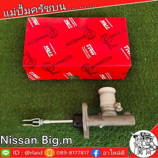 TRW แม่ปั๊มคลัชบน NISSAN BIG M นิสสัน บิ๊กเอ็ม 5/8" แม่ปั๊มคลัชบน (จำนวน 1 ชิ้น)