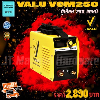 ส่งฟรี !!! VALU ตู้เชื่อม กำลัง 250 แอมป์ รับประกันสินค้าของแท้ 100 % แถมฟรี เสื้อโปโล 1 ชุด รุ่น VOM 250 By JT