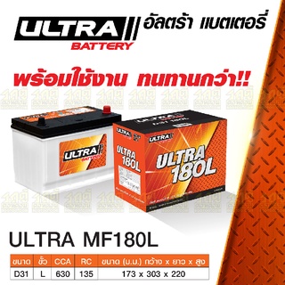 ULTRA แบตเตอรี่กึ่งแห้ง: MF180L *75แอมป์ / รถกระบะ 2.5L MF180R