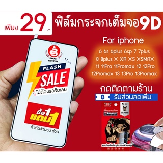 1แถม1เฉพาะฟิล์มกระจกแบบเต็มจอ 9D ฟิล์มกระจกแบบเต็มจอiphoneทุกรุ่นและกาวติดขอบ 6 6s 6p 6sp 7 8 7p 8p xxsxr xsmax 1111p11promax 1212p12pmax 1313p13pmax เกรดดีพร้อมส่ง กาวติดขอบ ไขควงไอโฟน กาวB700