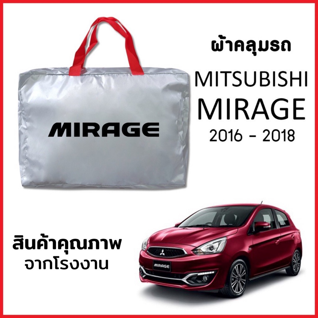 ผ้าคลุมรถ MITSUBISHI MIRAGE 2016-2018 ตรงรุ่น ผ้า SILVER COAT หนาพิเศษ กันแดด กันฝุ่น กันฝน งานแท้ จากโรงงาน
