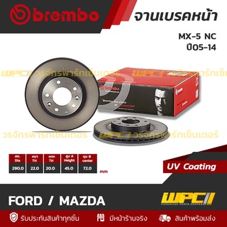 BREMBO จานเบรคหน้า FORD / MAZDA : MX-5 NC ปี05-14 (ราคา/อัน)