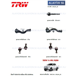 TRW ช่วงล่าง ลูกหมากต่างๆ MITSUBISHI TRITON 14 4WD, PAJERO SPORT 14+ (ราคาต่อตัว) (รวมส่งแล้ว)