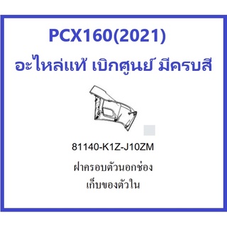 ฝาครอบตัวนอกช่องเก็บของตัวในPCX160(2021) ชุดสีPCX160 มีครบสี อะไหล่แท้Honda