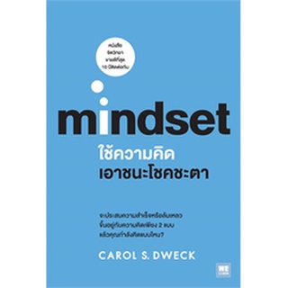 ใช้ความคิดเอาชนะโชคชะตา mindset ผู้เขียน: Carol S.Dweck  จำหน่ายโดย  ผศ. สุชาติ สุภาพ