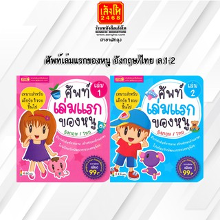 หนังสือเตรียมความพร้อมเด็ก ศัพท์เล่มแรกของหนู อังกฤษ/ไทย เล่ม1-2