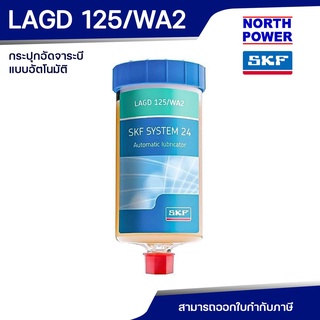 SKF LAGD 125/WA2 กระปุกเติมจาระบีอัตโนมัติ 125 ml