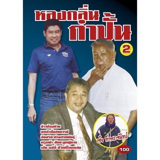 หลงกลิ่นกำปั้น เล่ม 2