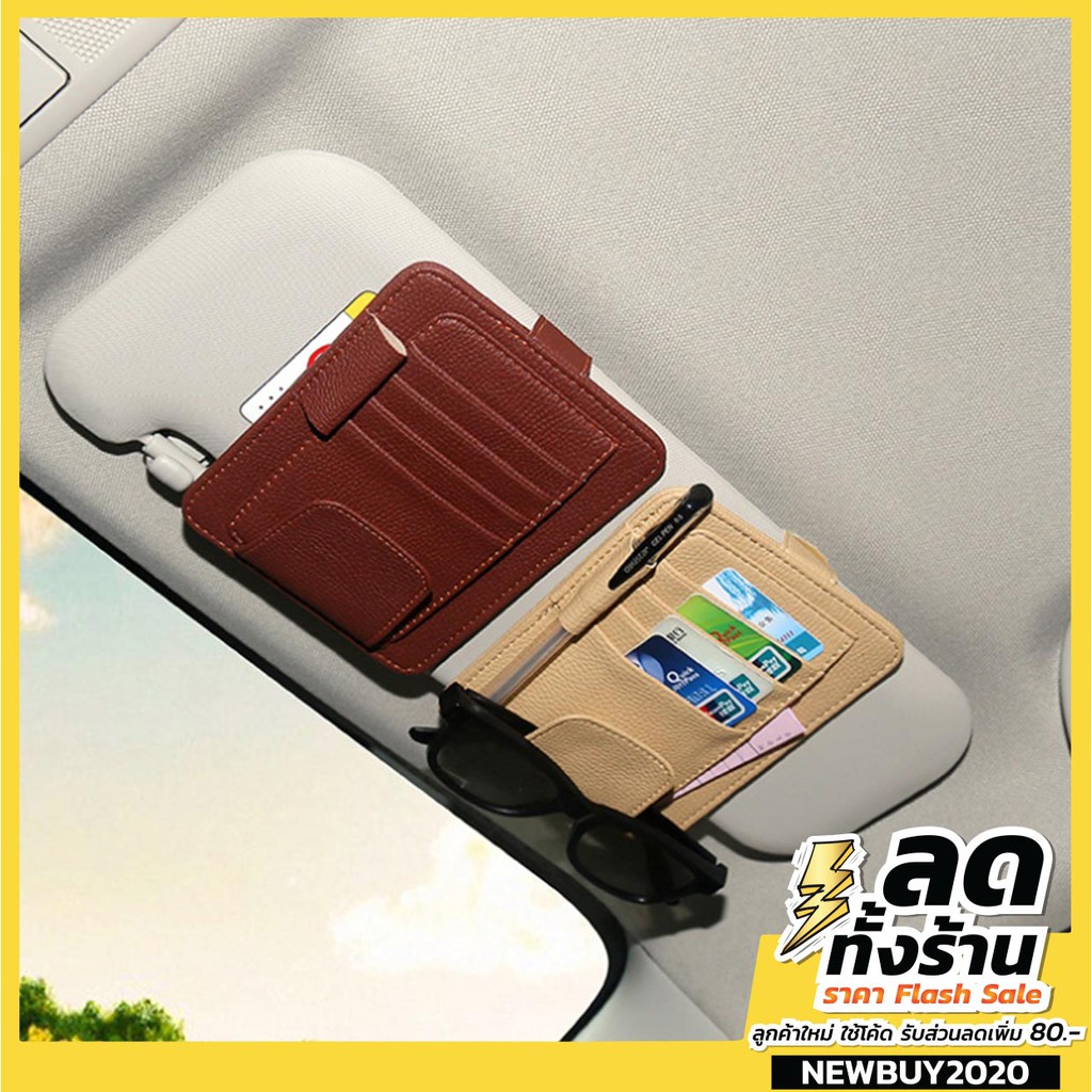 ที่เก็บบัตร 💳💵ใส่เงิน ติดกับที่บังแดดในรถยนต์ ที่เก็บแว่น🕶 เก็บของได้หลากหลาย
