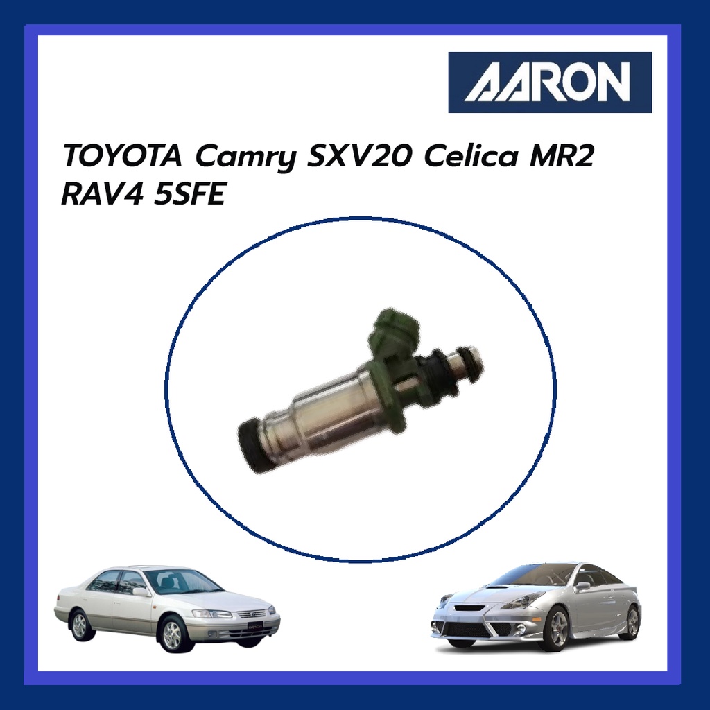 AARON หัวฉีด TOYOTA Camry SXV20 Celica MR2 RAV4 5SFE โตโยต้า คัมรี่ เซลิก้า