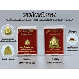 1ชุด เครื่องรางผานไถพลิกดวง รุ่นชนะจน(เขาอ้อ) เนื้อทองระฆังขัดเงา ร้อยกำไลข้อมือ จี้ห้อยสร้อยคอ 1ชุดมี2ขนาด เล็ก/ใหญ่