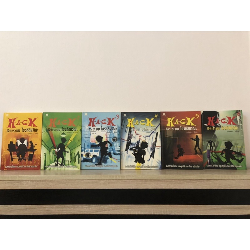 Hack เจาะระบบ ไขรหัสมรณะ เล่ม 1-6