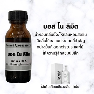 หัวน้ำหอม100% บอส โนลิมิต หัวน้ำหอมผู้ชาย หัวน้ำหอมไม่ผสมแอลกอฮอล์ หัวเชื้อน้ำหอมติดทนนาน