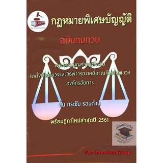 กฎหมายพิเศษบัญญัติ ฉบับทบทวน (The Intention Group) (ขนาดกลางA5)