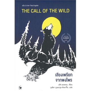 THE CALL OF THE WILD เสียงเพรียกจากพงไพร