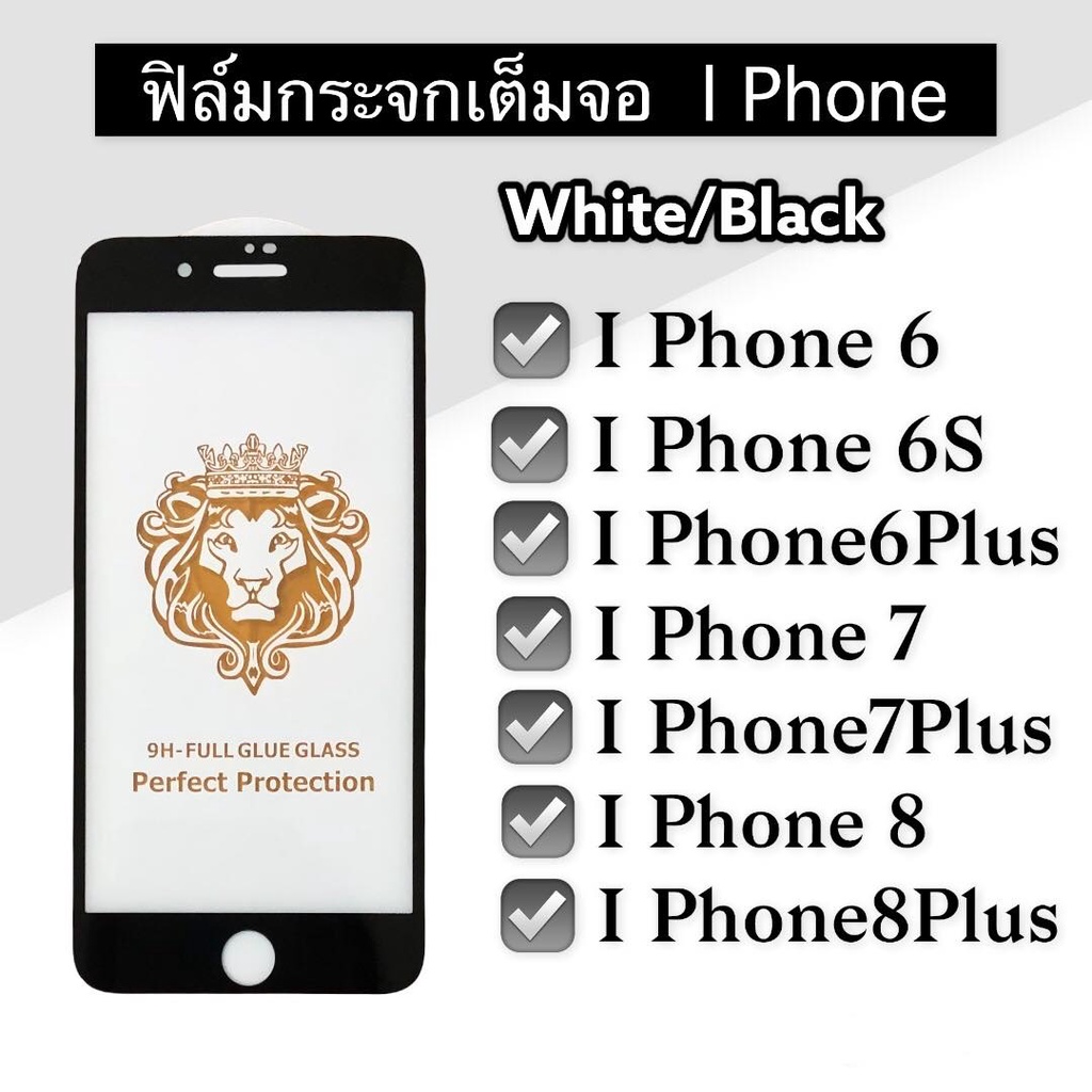 ฟิล์มกระจกเต็มจอ I6/I6S/I6Plus/I7/I7Plus/I8/I8Plus/Ix ฟิล์มเต็มจอ รุ่น I6/I6S/I6Plus/I7/I7Plus/I8/I8
