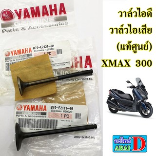 วาล์วไอดี วาล์วไอเสีย (แท้ศูนย์ 100%) YAMAHA x max300 , x-max300 , เอ็กแม็ก300