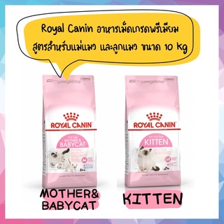 Royal Canin อาหารเม็ด เกรดพรีเมียม สูตรสำหรับแม่แมว และลูกแมว ขนาด 10kg