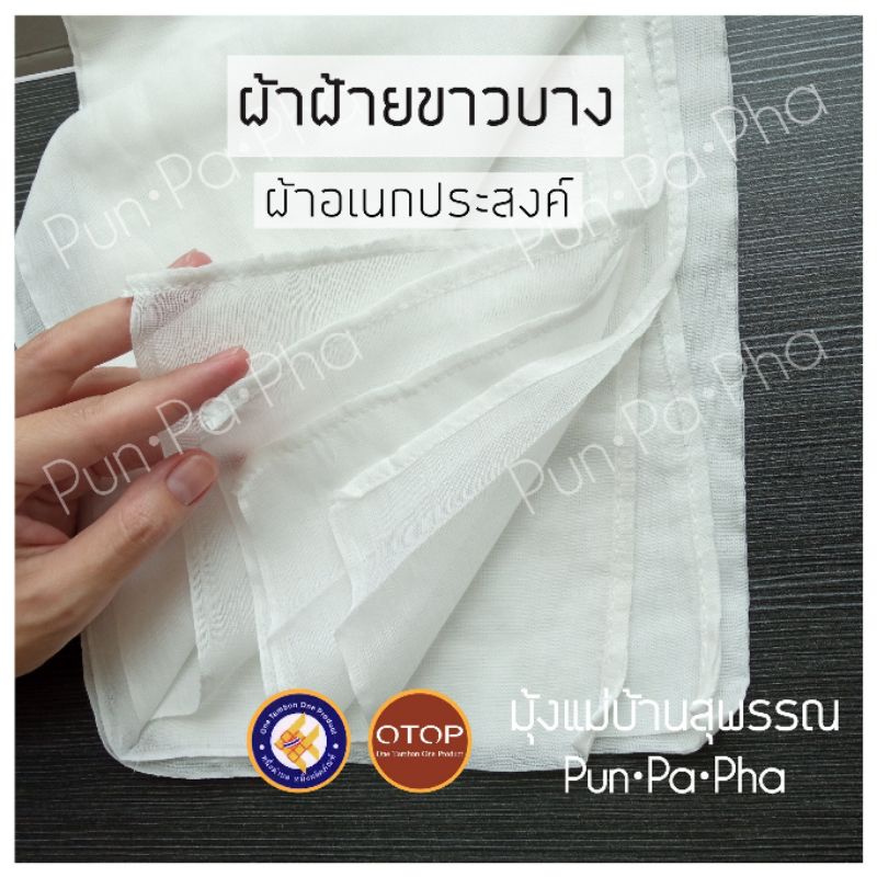 ผ้าขาวบาง ขนาด 110 ซม. × 85 ซม. กรอง คลุมอาหาร (ใช้งานเอนกประสงค์) งานละเอียด เย็บริมอย่างดี