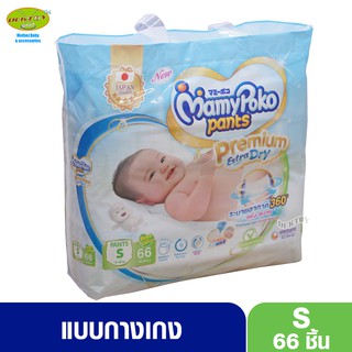 Mamypoko Pants  Premium มามี่โพโค กางเกงไซส์ S 66 ชิ้น