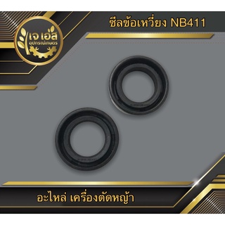 ซีลข้อเหวี่ยง NB411 , F30 (แพคคู่)
