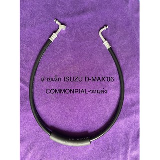 ท่อแอร์ สายแอร์เล็ก ไดเออร์-ตู้ ISUZU D-MAXCOMMONRIAL’2006-2010 รถแต่ง