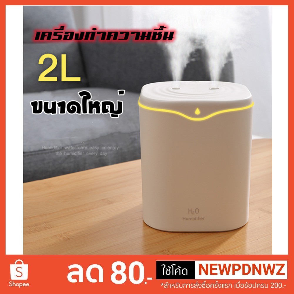 เครื่องเพิ่มความชื้น เครื่องพ่นอโรม่า ขนาดใหญ่ เครื่องพ่นไอน้ำ Air Humidifier Purifier ใช้ไฟ USB ขนาด2000ml
