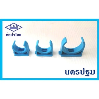 กิ๊ปก้ามปูสีฟ้า 1/2", 3/4", 1" ท่อน้ำไทย