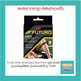 Futuro Sport Adjustable Knee Strap ฟูทูโร่ สปอร์ต อุปกรณ์พยุงใต้หัวเข่า รุ่นปรับกระชับได้ รุ่น 09189