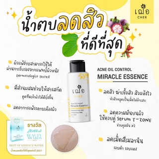 💛เฌอ Acne Oil Control Miracle ESSENCE oil free น้ำตบลดสิว ลดรอยสิว