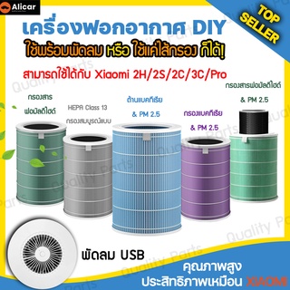 แผ่นกรองอากาศ พร้อมพัดลมแบบ DIY สามารถใช้กับ Xiaomi ทุกสี รุ่น Mi 2H,2S,2C,3C,Pro,Pro H Smart Mi กรองฝุ่น PM 2.5 กลิ่น