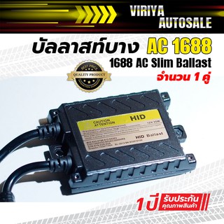 1688 AC Slim Ballast บัลลาสท์บาง AC 1688