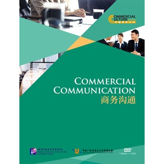 หนังสือภาษาจีน วัฒนธรรมการสื่อสารธุรกิจจีน (พร้อม 1 DVD) 中国商务文化 商务沟通（含1DVD）Commercial Communication +DVD