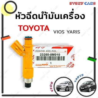 หัวฉีด หัวฉีดน้ำมันเครื่อง TOYOTA VIOS YARIS ปี 2008 12 รู P/N 23250-0M010 สินค้าแท้