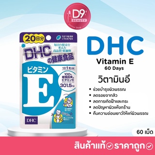 DHC Vitamin E (60วัน) วิตามินบำรุงผิว เพิ่มความชุ่มชื้น ชะลอความแก่