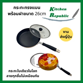 กระทะทรงแบนพร้อมฝาแก้ว ขนาด 26cm กระทะ กะทะ teflon nonstick ไม่ติดกระทะ งานส่งออกญี่ปุ่น ใช้กับเตาแม่เหล็กไฟฟ้าได้