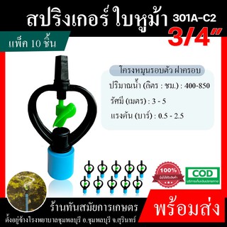 แพ็ค 10ชิ้น สปริงเกอร์ ใบหูม้า 3/4" 6 หุน 301A-C2 (น้ำสูง) สปิงเกอร์ใบพลาสติก ตรา ไชโย ระบบน้ำ เกษตร อย่างดี