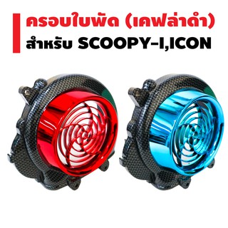 ครอบใบพัด+บังหน้า SCOOPY-I เก่า , i-Con