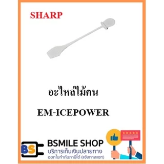 อะไหล่ของแท้ SHARP อะไหล่ครื่องปั่น รุ่น EM-ICE POWER ( จำหน่ายแยกชิ้นส่วน )