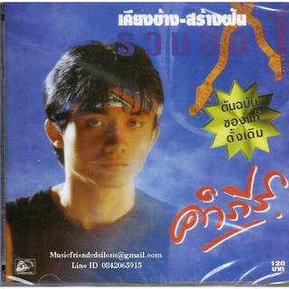 CD,พงษ์สิทธิ์ คำภีร์ - เคียงข้าง สร้างฝัน รวมฮิต 1 (Pongsit Kumpee)