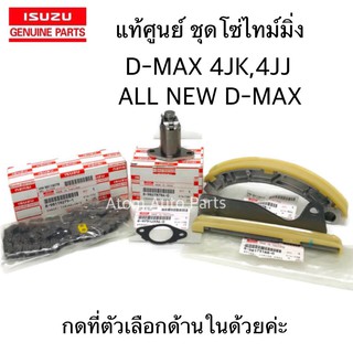 แท้ศูนย์ ชุดโซ่ราวลิ้น D-MAX คอมมอนเรล 4JJ , 4JK สะพานโซ่ D-MAX โซ่ไทม์มิ่ง D-MAXรางโซ่ราวลิ้น แยกชิ้นได้ กดเลือกนะคะ